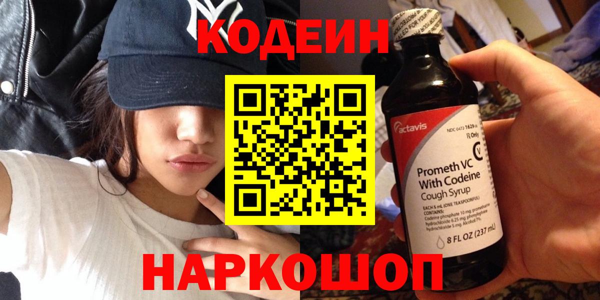 Кодеин Purple Drank  Кодеин Purple Drank  Вход с VPN  Кирово-Чепецк 
